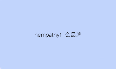 hempathy什么品牌