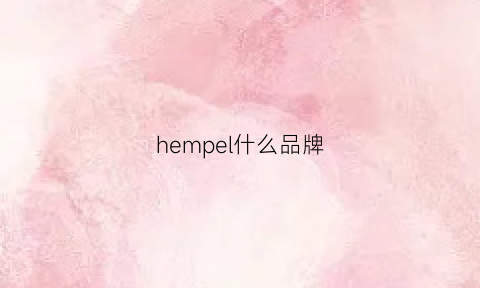 hempel什么品牌