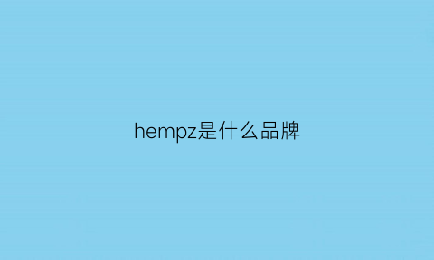 hempz是什么品牌(hepbrn是什么牌子)