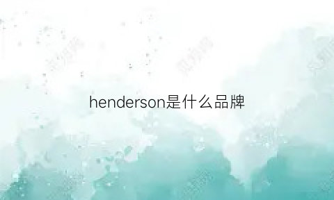 henderson是什么品牌(henderson什么意思)