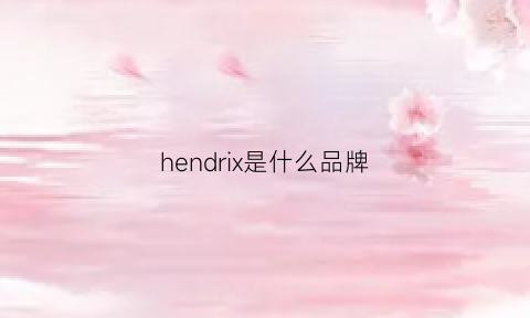 hendrix是什么品牌(henrilloyd是什么牌子)