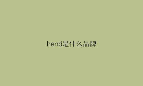 hend是什么品牌(henrilloyd是什么牌子)