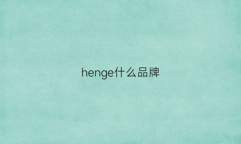 henge什么品牌(hen是什么牌子)