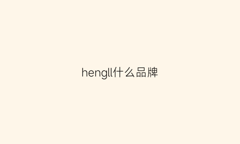 hengll什么品牌(hengli是什么品牌)