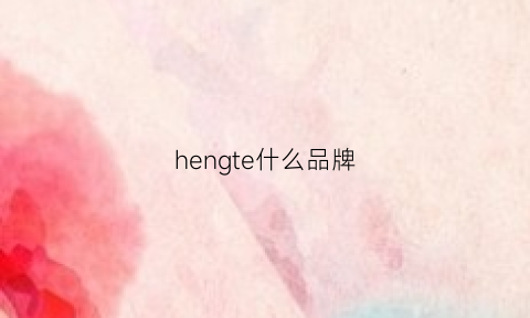 hengte什么品牌(gente什么牌子)