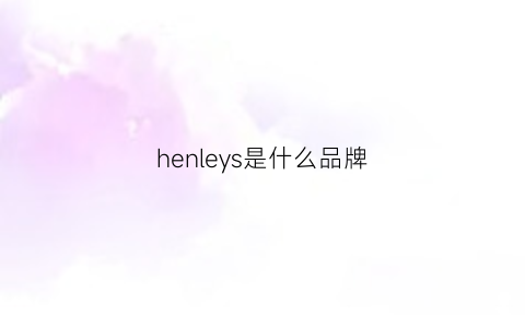 henleys是什么品牌(henley是什么牌子)