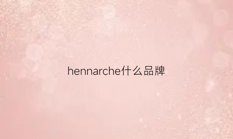 hennarche什么品牌(hennessey是什么车)