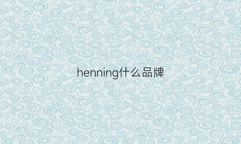 henning什么品牌(hesn是啥牌子)