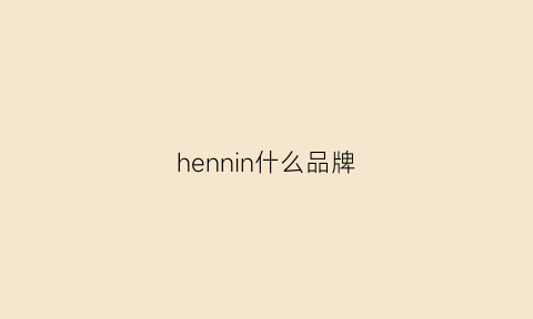 hennin什么品牌