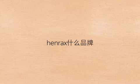 henrax什么品牌