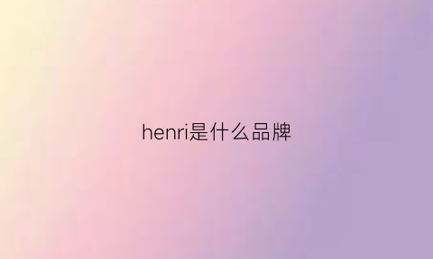 henri是什么品牌(henrilloyd是什么品牌)