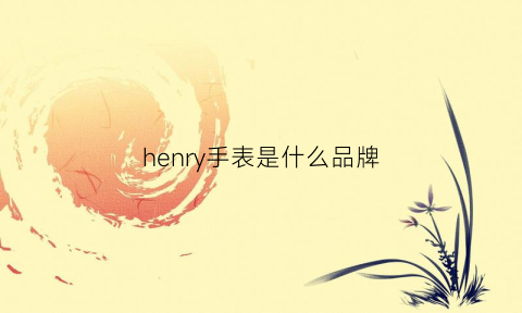 henry手表是什么品牌(henry表价多少)