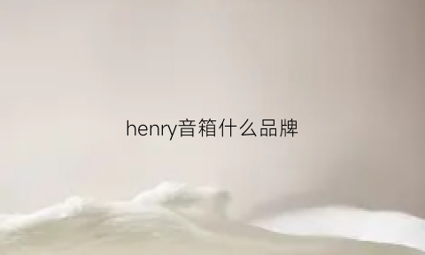 henry音箱什么品牌