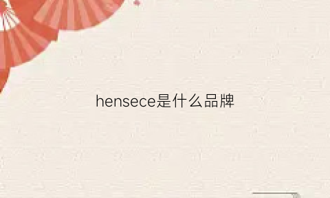 hensece是什么品牌