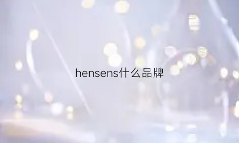 hensens什么品牌(hennessey是什么牌子)