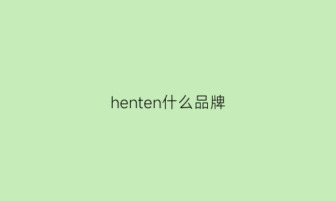 henten什么品牌