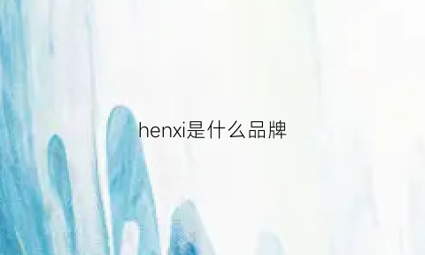 henxi是什么品牌