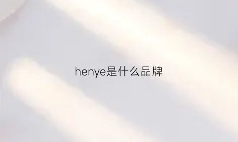 henye是什么品牌(henleys是什么品牌)