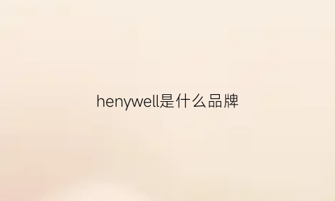 henywell是什么品牌