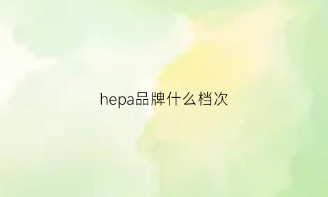 hepa品牌什么档次(hepburn是什么品牌)