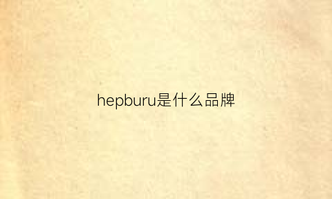 hepburu是什么品牌(hepburn鞋子什么牌子)