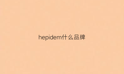 hepidem什么品牌(he是什么品牌)