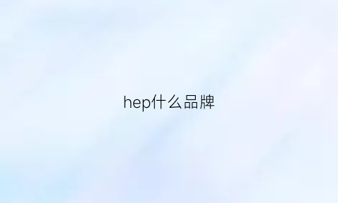 hep什么品牌(hepbrn是什么牌子)