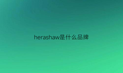 herashaw是什么品牌(herashaw是什么牌子)