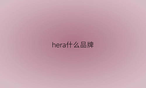 hera什么品牌(hera好用吗)