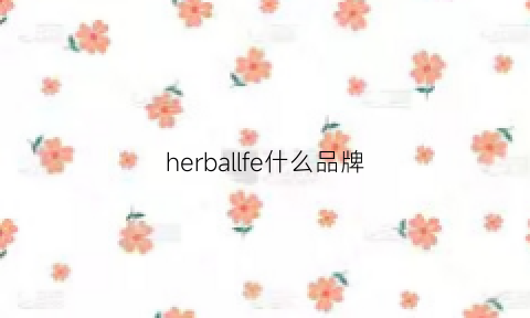 herballfe什么品牌(herve是什么品牌)