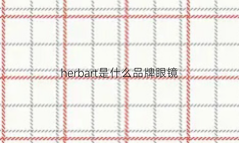 herbart是什么品牌眼镜