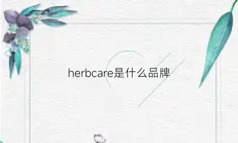 herbcare是什么品牌(herber是什么牌子)