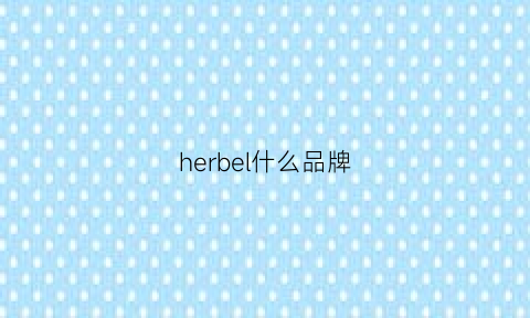 herbel什么品牌(herbio是什么牌子)