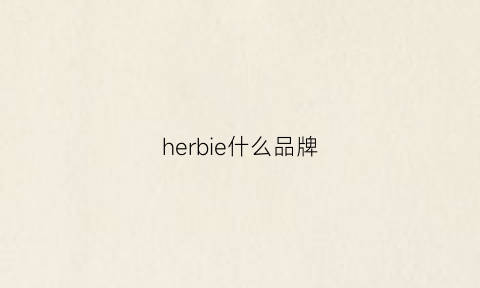 herbie什么品牌