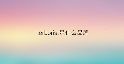 herborist是什么品牌