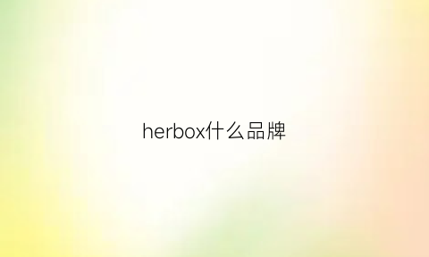 herbox什么品牌(herbag是什么牌子)