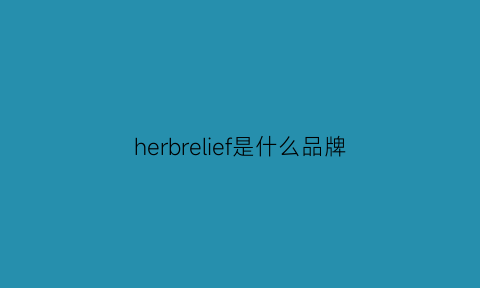 herbrelief是什么品牌