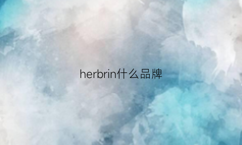 herbrin什么品牌(herobrine)