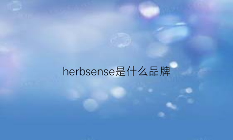 herbsense是什么品牌(herbsense官网)