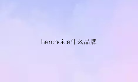 herchoice什么品牌