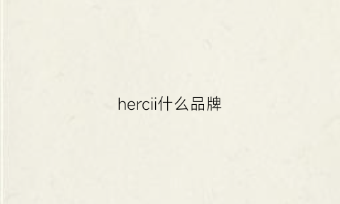 hercii什么品牌(her是什么牌子)