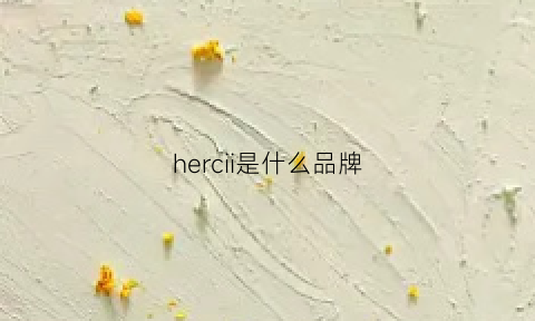 hercii是什么品牌(hering是什么品牌)