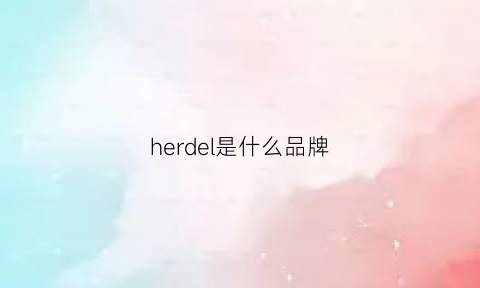 herdel是什么品牌(herd是什么牌子)