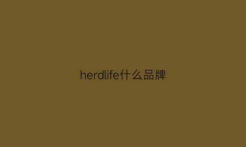 herdlife什么品牌