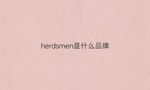 herdsmen是什么品牌(herman是什么牌子)