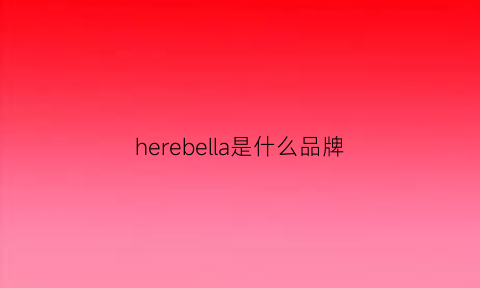 herebella是什么品牌(herbel是什么牌子)