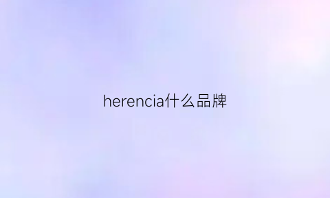 herencia什么品牌