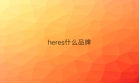 heres什么品牌(hereu品牌官网)