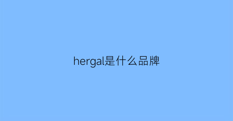 hergal是什么品牌(herai是什么牌子)