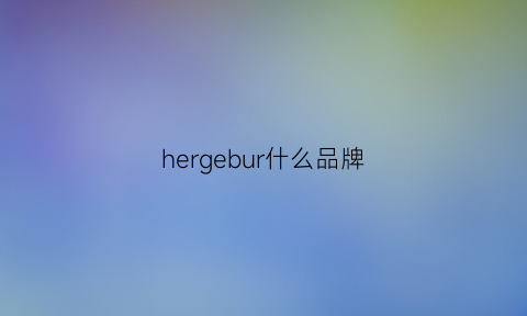 hergebur什么品牌(herbivore是什么品牌)